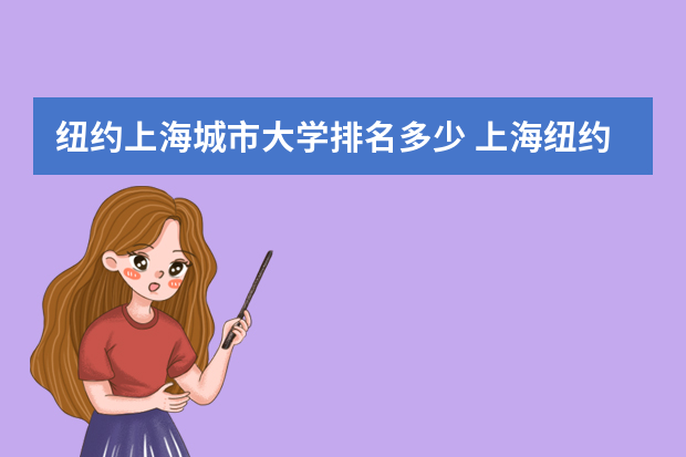 纽约上海城市大学排名多少 上海纽约大学排名